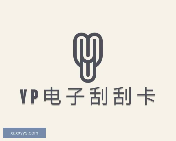 知道yp电子刮刮卡
